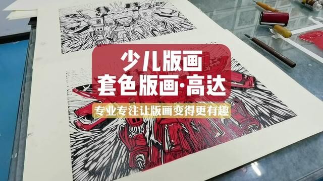 11岁套色版画高达,兴趣从喜欢开始,光芒来自平凡的努力,精彩取决日复一日的练习!