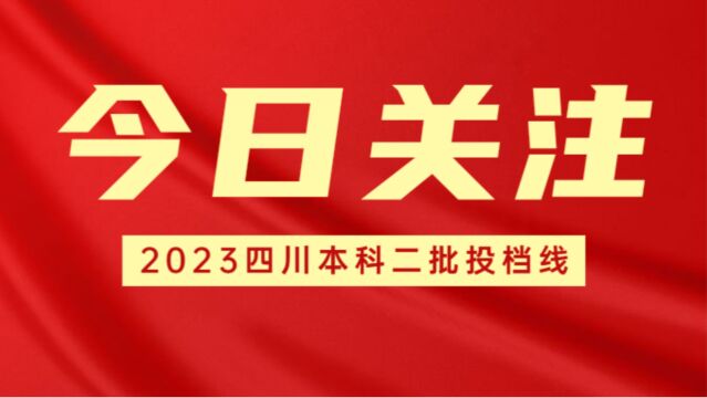 2023四川本科二批川内部分院校调档线,你上线了吗?