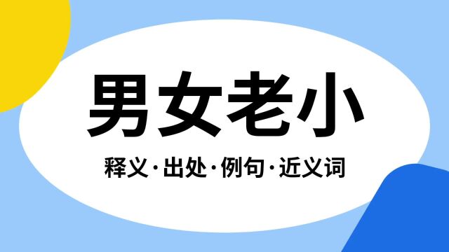 “男女老小”是什么意思?