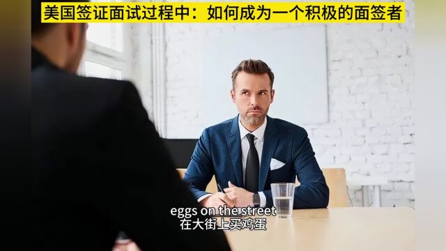 美国签证面试过程中:如何拿捏签证官,如何成为一个积极的面签者