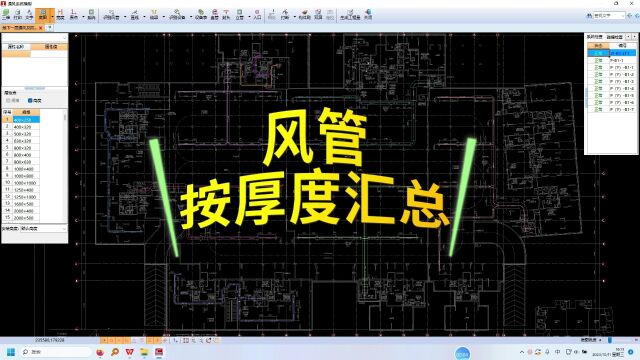 鹏业安装算量软件风管按厚度汇总