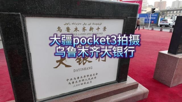 pocket3拍摄乌鲁木齐大银行