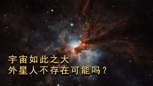宇宙这么大,可观测直径就长达930亿光年,外星人不存在可能吗?_高清1080P在线观看平台_腾讯视频