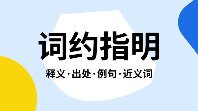 “词约指明”是什么意思?