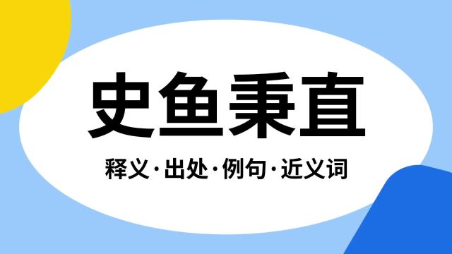 “史鱼秉直”是什么意思?