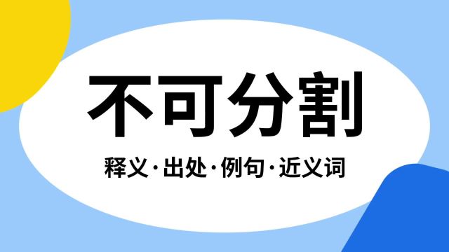 “不可分割”是什么意思?