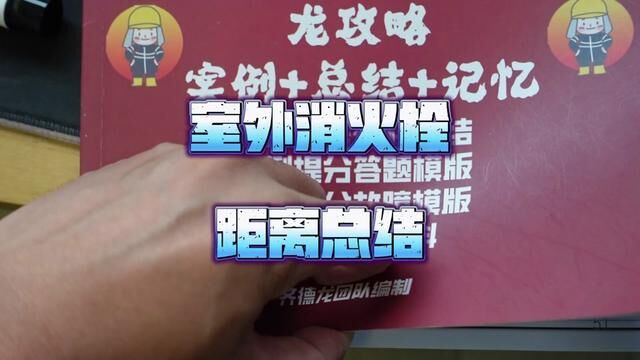 室外消火栓所有数据总结#一级注册消防工程师 #二级注册消防工程师