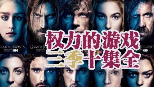 权力的游戏,三季十集全_高清1080P在线观看平台_腾讯视频