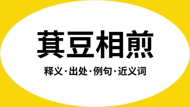 “萁豆相煎”是什么意思?