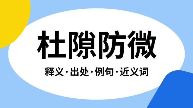 “杜隙防微”是什么意思?