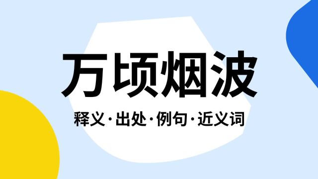 “万顷烟波”是什么意思?