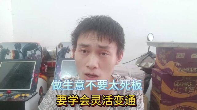 做生意不要太死板,要学会灵活变通