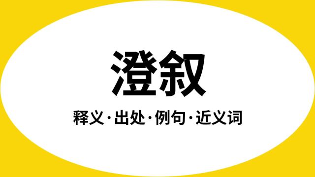 “澄叙”是什么意思?