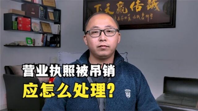 营业执照被吊销,应该怎么处理?