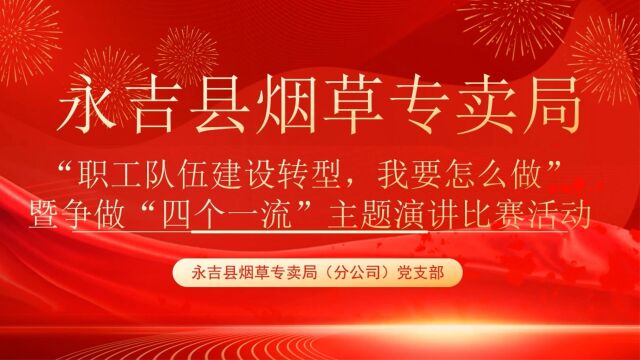 永吉县烟草专卖局组织“职工队伍建设转型,我要怎么做”系列活动