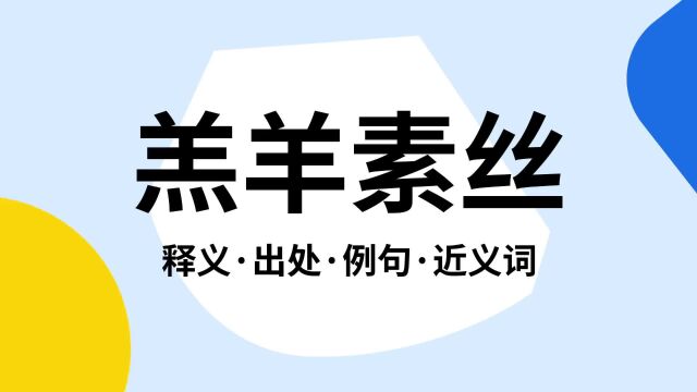 “羔羊素丝”是什么意思?