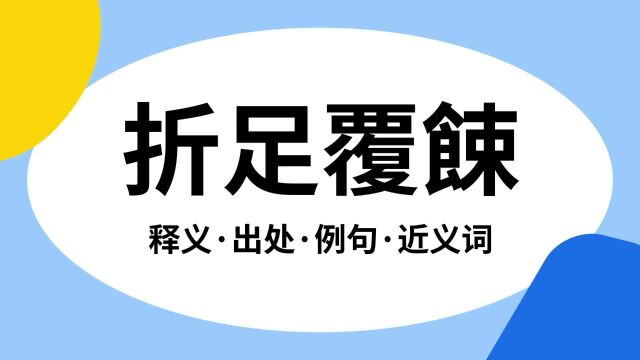 “折足覆餗”是什么意思?