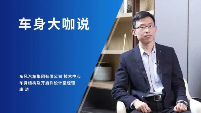 东风e07:量子架构下的车身技术创新——专访东风技术中心车身专家康洁