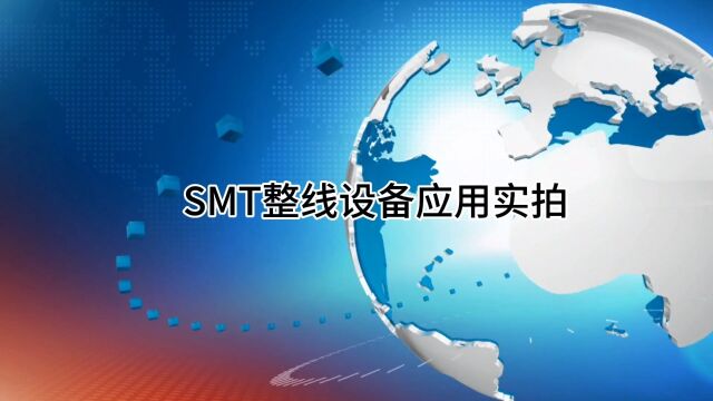 SMT整线设备应用实拍