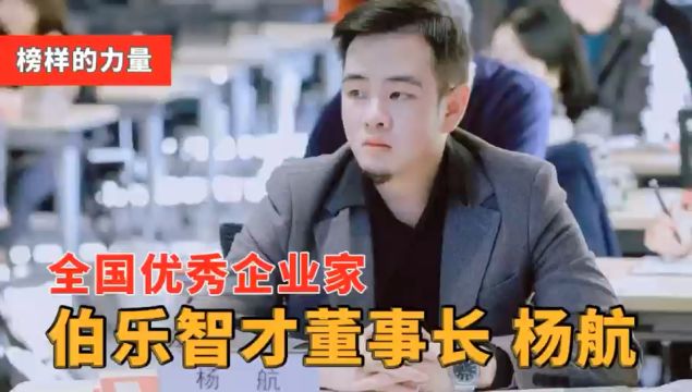 榜样的力量|全国优秀企业家 伯乐智才董事长杨航