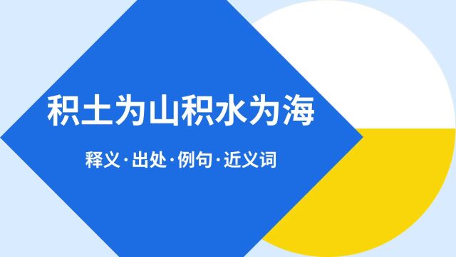 “积土为山积水为海”是什么意思?