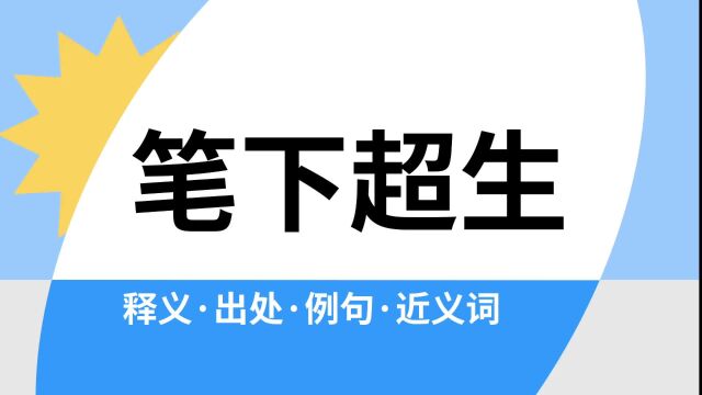 “笔下超生”是什么意思?