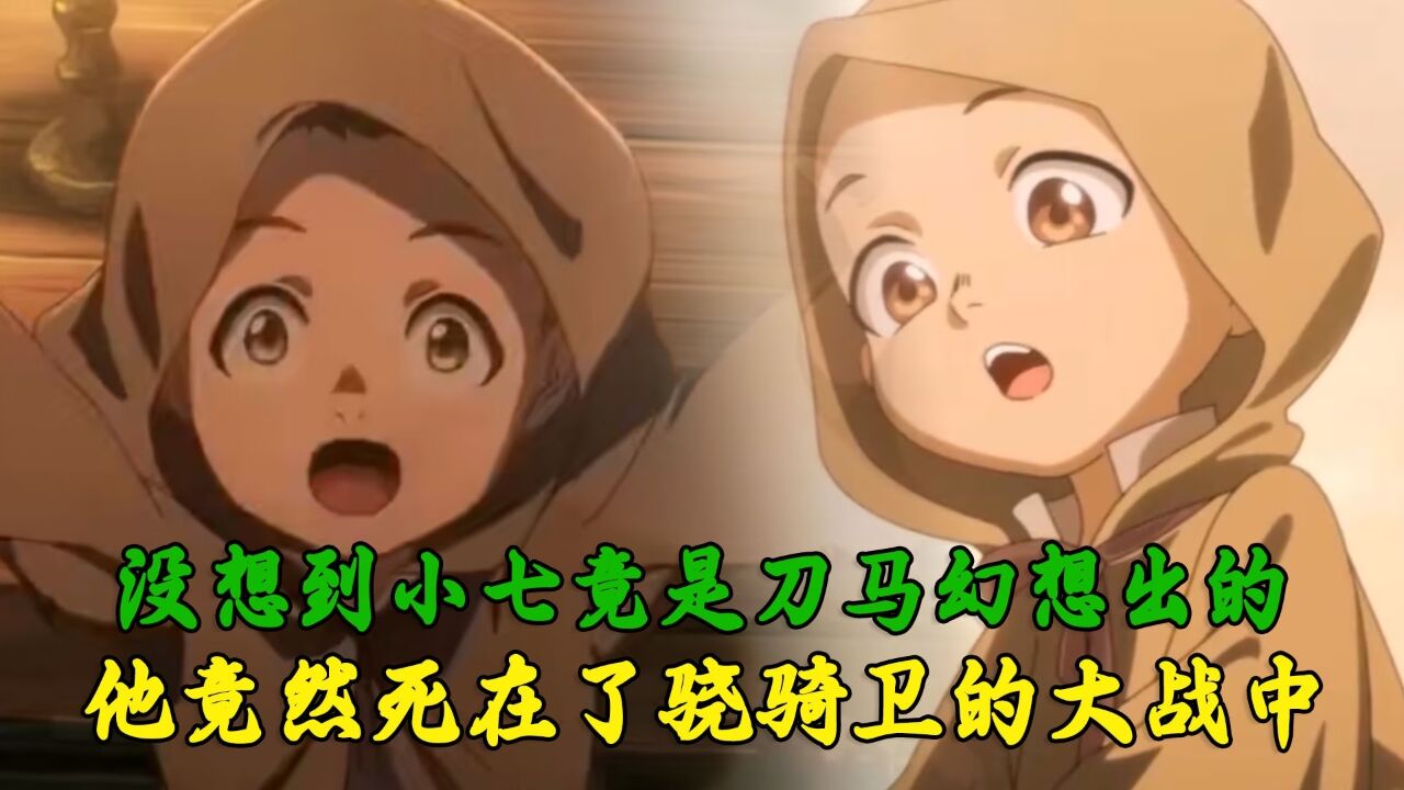镖人:没想到小七竟是刀马幻想出的?原来早已死在了骁骑卫的大战中!_高清1080P在线观看平台_腾讯视频
