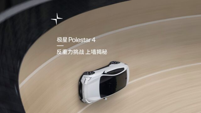 极星Polestar 4 反重力挑战解读纪录片公开!