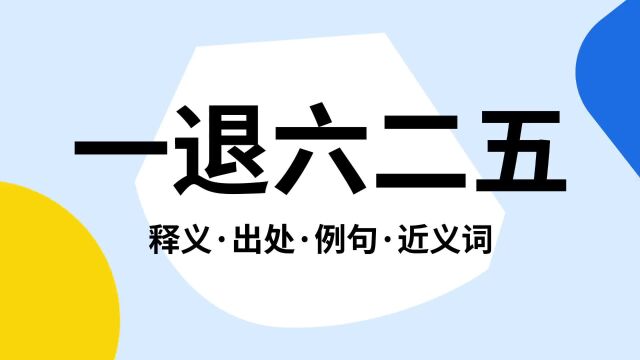 “一退六二五”是什么意思?