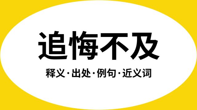 “追悔不及”是什么意思?