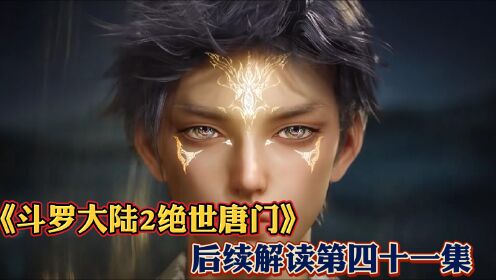 《斗罗大陆2绝世唐门》后续解读第41集:斗罗万年的未解之谜_高清1080P在线观看平台_腾讯视频