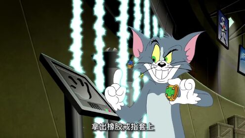猫和老鼠之奇幻魔戒，借用戒指的力量一起打败斯派克。