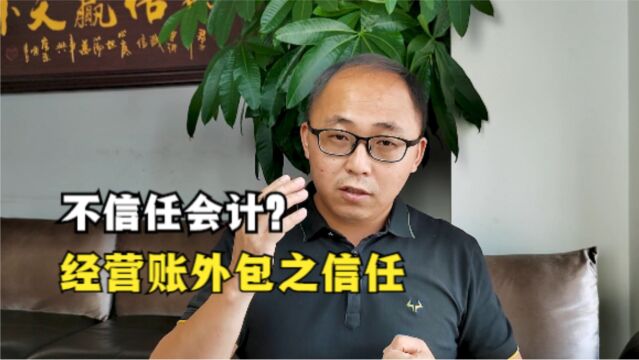 老板不信任自己的会计?经营账外包之信任