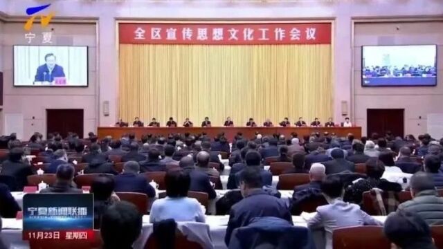 全区宣传思想文化工作会议在银川召开 梁言顺讲话 张雨浦主持 陈雍庄严出席