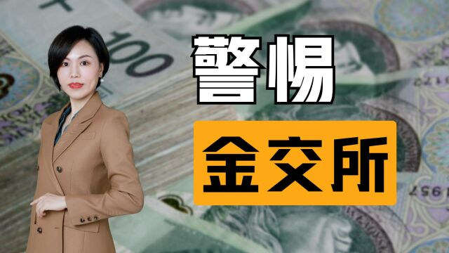 警惕!你的家族信托可能投了金交所!