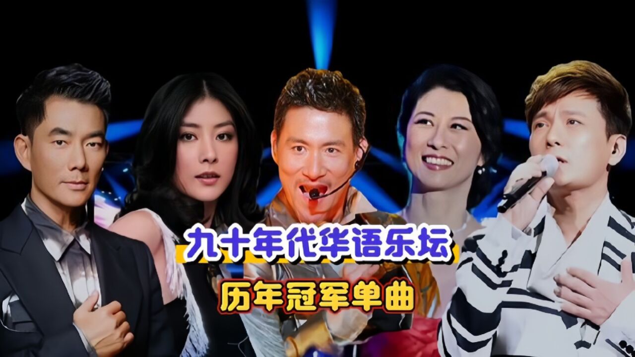90年代华语乐坛究竟有多恐怖?历年冠军单曲,哪一首是巅峰?
