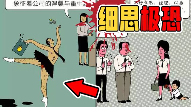 几年前引发无数人探讨的细思极恐漫画,据说看懂后汗毛直立!?