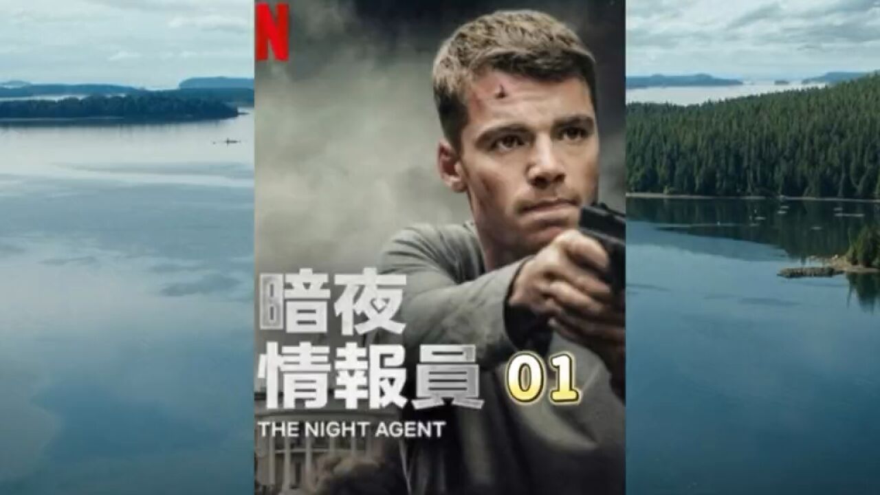 暗夜情报员_高清1080P在线观看平台_腾讯视频
