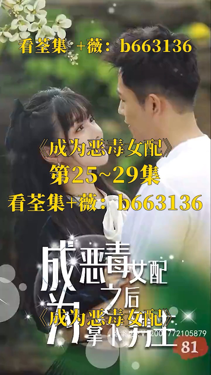 (成为恶毒女配之后拿下男主)第01～81集 已完结,看荃集 77:b663136