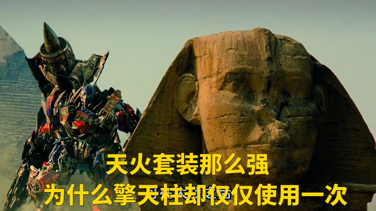 天火套装那么强,为什么擎天柱却仅仅使用一次_高清1080P在线观看平台_腾讯视频