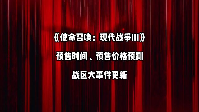 《使命召唤20》:价格预测,若是这个价格你们会预购吗