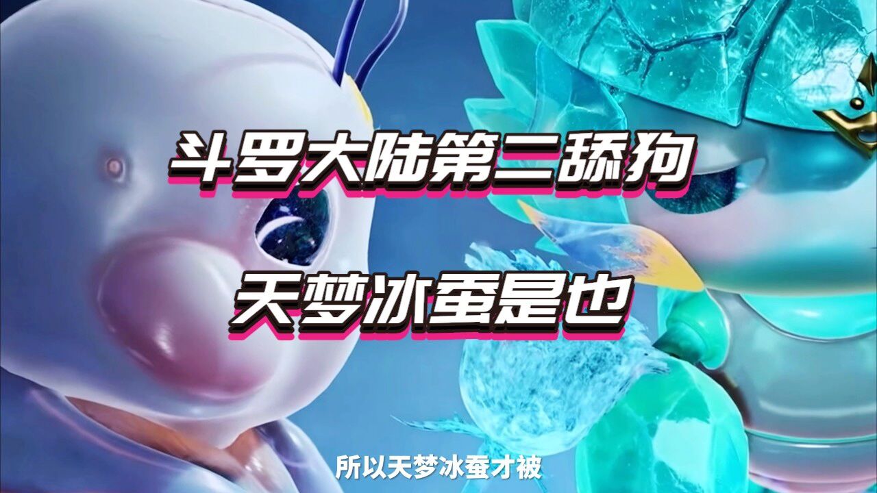 斗罗大陆第二舔狗 天梦冰蚕是也
