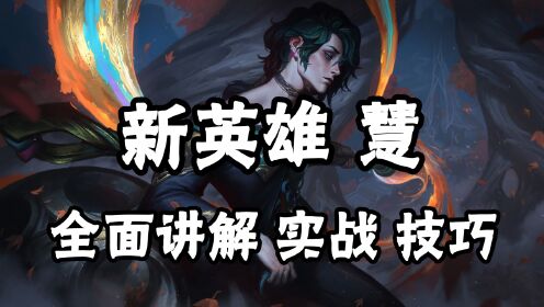 LOL新英雄异画师慧,全面讲解,实战玩法与技能技巧,伤害爆炸_高清1080P在线观看平台_腾讯视频