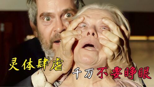 构思超妙！灵体肆虐，只要看到它的人都会莫名其妙地原地去世……2