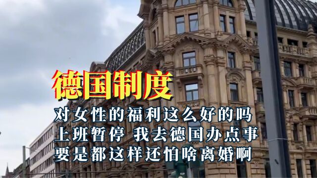 德国这令人心动的结婚制度,怪不得被求婚是喜极而泣,福利这么好