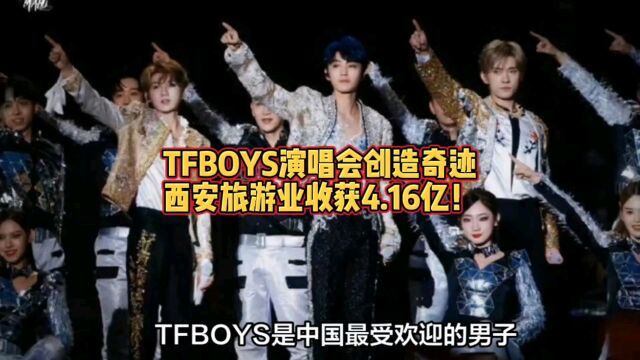 TFBOYS演唱会创造奇迹,西安旅游业收获4.16亿!