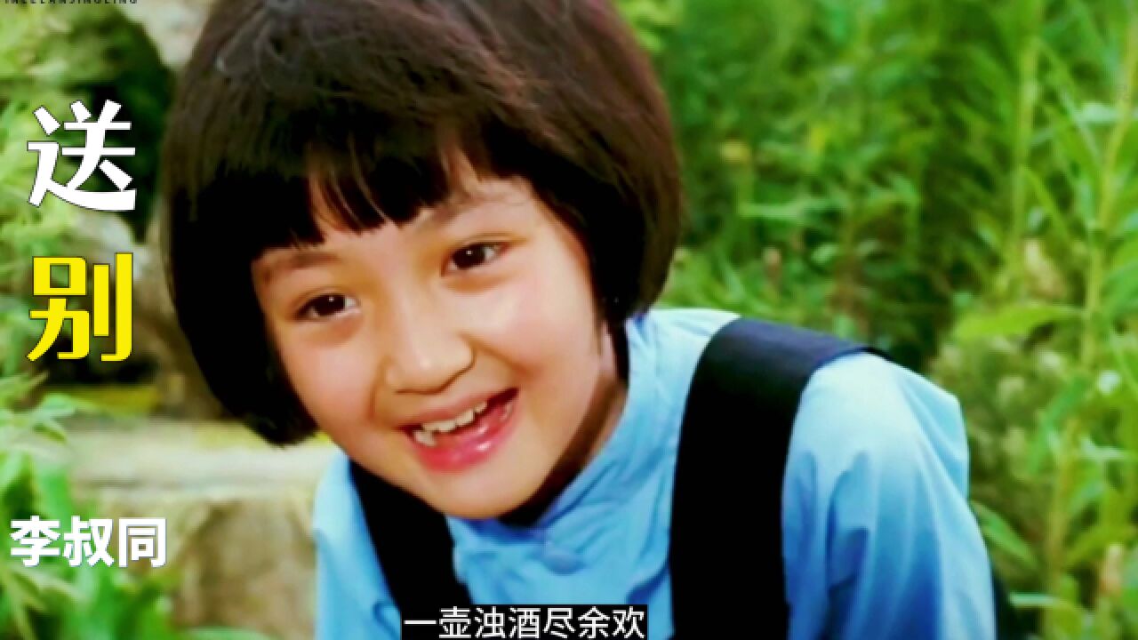 长亭外，古道边，芳草碧连天！李叔同百年绝唱，童声版《送别》宛如天籁，这才最美版_高清
