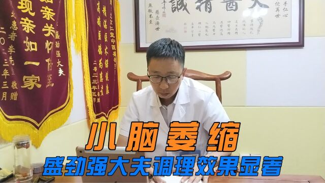 小脑萎缩患者盛劲强大夫调理效果显著