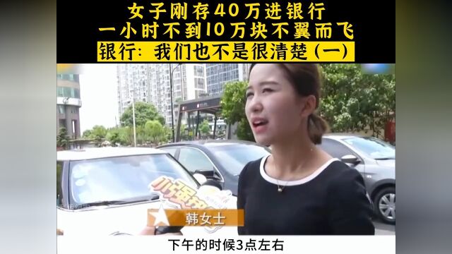 女子刚存40万到银行,一小时不到10万块不翼而飞,银行:我们也不是很清楚.社会百态真实事件银行 1