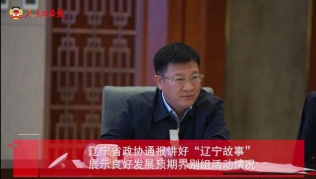 辽宁各级政协委员讲“辽宁故事”有多火?数据来了!